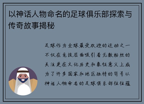 以神话人物命名的足球俱乐部探索与传奇故事揭秘