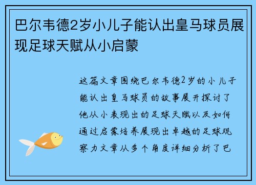 巴尔韦德2岁小儿子能认出皇马球员展现足球天赋从小启蒙