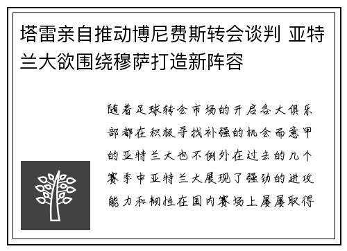 塔雷亲自推动博尼费斯转会谈判 亚特兰大欲围绕穆萨打造新阵容