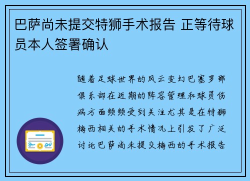 巴萨尚未提交特狮手术报告 正等待球员本人签署确认