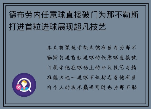 德布劳内任意球直接破门为那不勒斯打进首粒进球展现超凡技艺