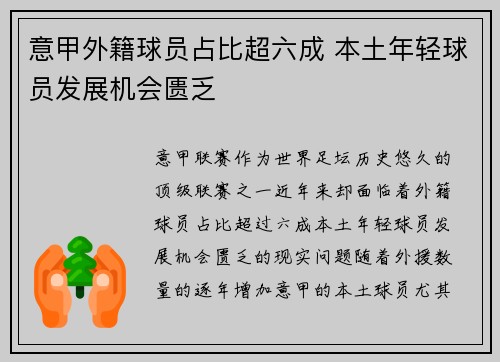 意甲外籍球员占比超六成 本土年轻球员发展机会匮乏