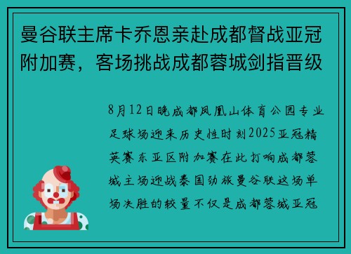 曼谷联主席卡乔恩亲赴成都督战亚冠附加赛，客场挑战成都蓉城剑指晋级