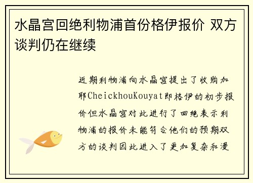 水晶宫回绝利物浦首份格伊报价 双方谈判仍在继续