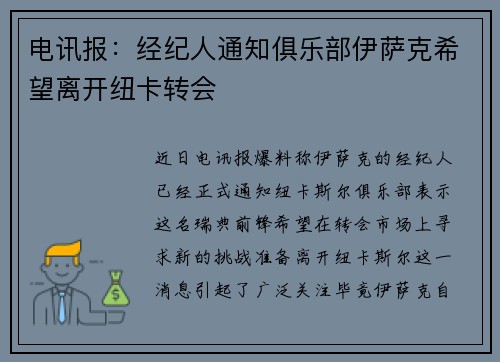 电讯报：经纪人通知俱乐部伊萨克希望离开纽卡转会