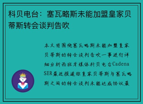 科贝电台：塞瓦略斯未能加盟皇家贝蒂斯转会谈判告吹