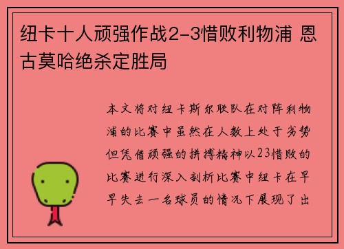 纽卡十人顽强作战2-3惜败利物浦 恩古莫哈绝杀定胜局