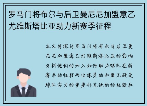 罗马门将布尔与后卫曼尼尼加盟意乙尤维斯塔比亚助力新赛季征程