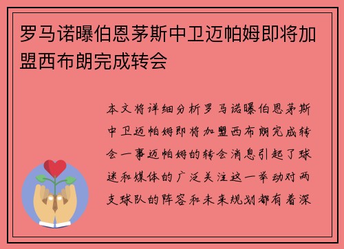 罗马诺曝伯恩茅斯中卫迈帕姆即将加盟西布朗完成转会