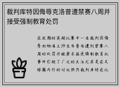 裁判库特因侮辱克洛普遭禁赛八周并接受强制教育处罚