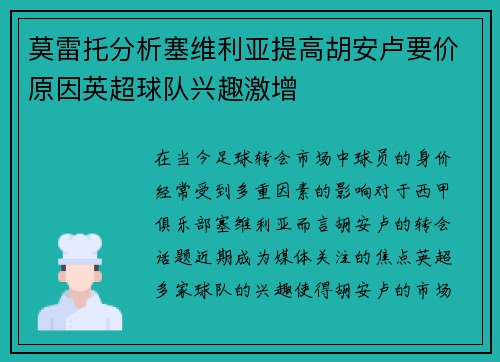 莫雷托分析塞维利亚提高胡安卢要价原因英超球队兴趣激增