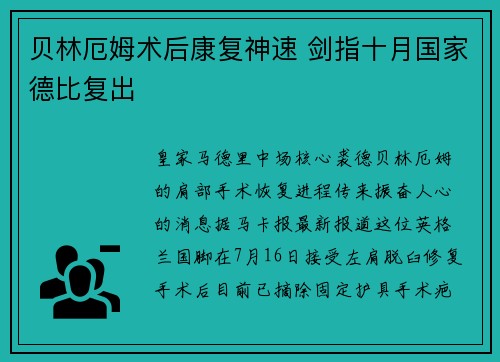 贝林厄姆术后康复神速 剑指十月国家德比复出