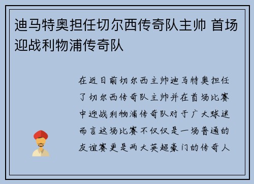 迪马特奥担任切尔西传奇队主帅 首场迎战利物浦传奇队