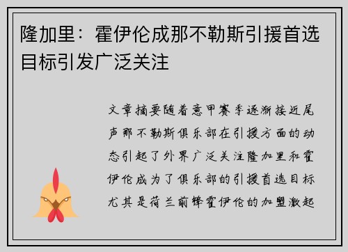 隆加里：霍伊伦成那不勒斯引援首选目标引发广泛关注