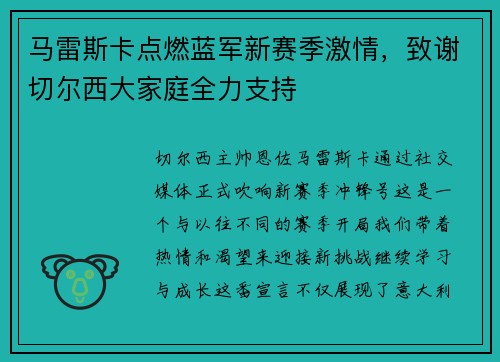 马雷斯卡点燃蓝军新赛季激情，致谢切尔西大家庭全力支持