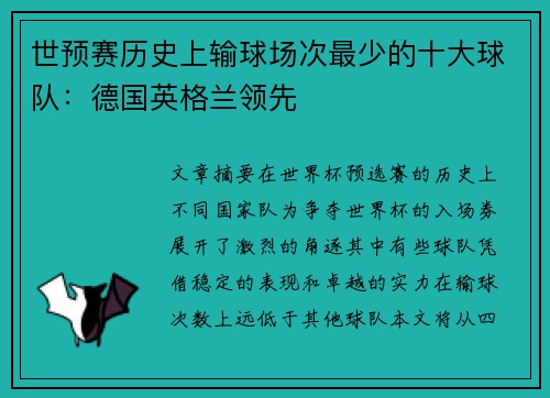 世预赛历史上输球场次最少的十大球队：德国英格兰领先