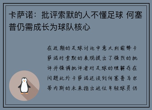 卡萨诺：批评索默的人不懂足球 何塞普仍需成长为球队核心