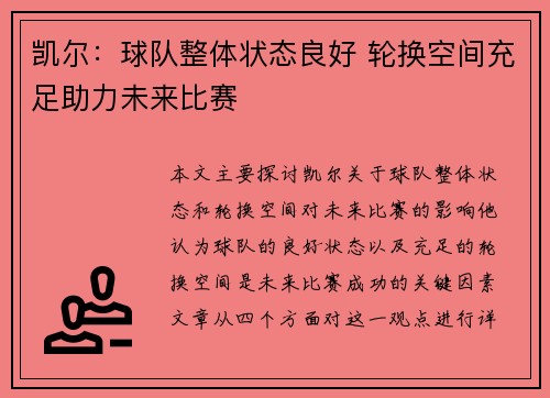 凯尔：球队整体状态良好 轮换空间充足助力未来比赛