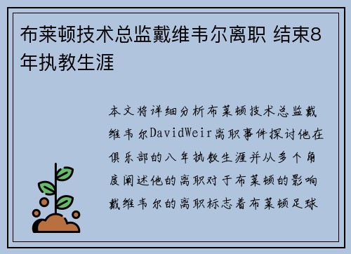 布莱顿技术总监戴维韦尔离职 结束8年执教生涯