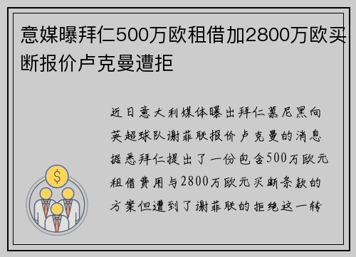 意媒曝拜仁500万欧租借加2800万欧买断报价卢克曼遭拒