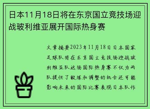 日本11月18日将在东京国立竞技场迎战玻利维亚展开国际热身赛