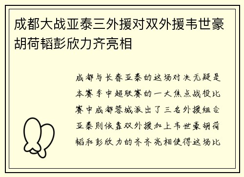成都大战亚泰三外援对双外援韦世豪胡荷韬彭欣力齐亮相