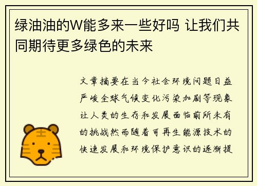 绿油油的W能多来一些好吗 让我们共同期待更多绿色的未来
