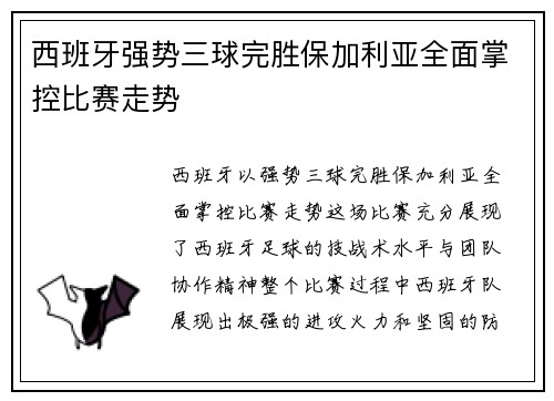 西班牙强势三球完胜保加利亚全面掌控比赛走势