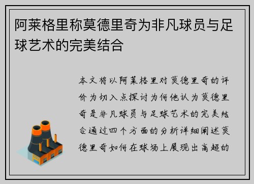 阿莱格里称莫德里奇为非凡球员与足球艺术的完美结合