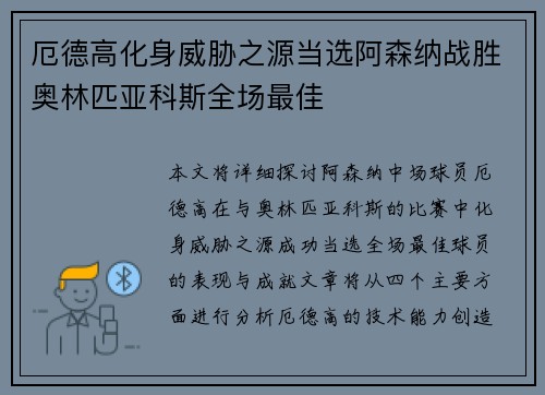 厄德高化身威胁之源当选阿森纳战胜奥林匹亚科斯全场最佳