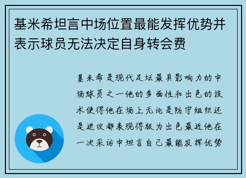 基米希坦言中场位置最能发挥优势并表示球员无法决定自身转会费