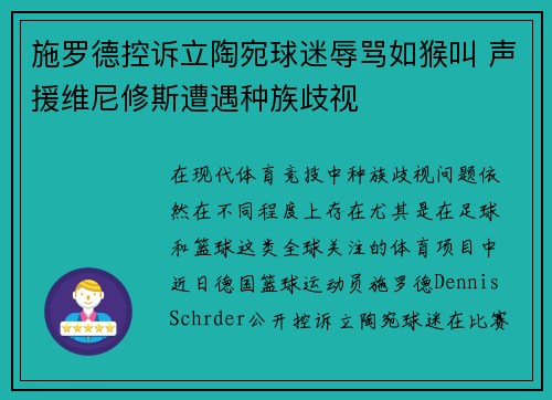 施罗德控诉立陶宛球迷辱骂如猴叫 声援维尼修斯遭遇种族歧视
