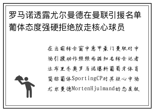 罗马诺透露尤尔曼德在曼联引援名单葡体态度强硬拒绝放走核心球员