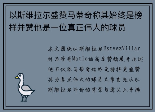 以斯维拉尔盛赞马蒂奇称其始终是榜样并赞他是一位真正伟大的球员